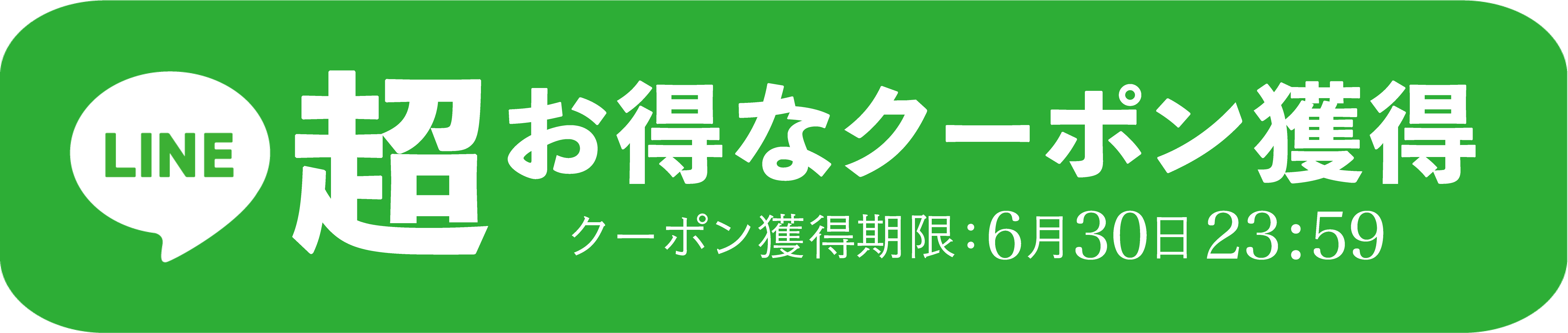 LINEで超お得なクーポン獲得